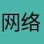 网络连接良好