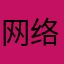 网络难.