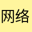 网络！！！！！！