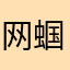 网蝈蝈