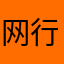 网行天地