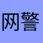 网警巡查人员