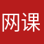 网课憋屈
