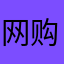 网购ABC