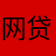网贷小散