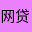 网贷是恶魔