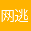 网逃。