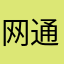 网通天下~