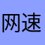 网速不卡