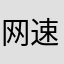 网速非常烂
