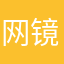 网镜为