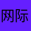 网际猎人