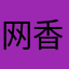 网香