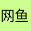 网鱼黑奴一枚呀