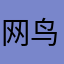 网鸟你大爷