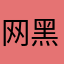 网黑8869