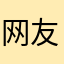 网-友.