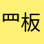 罒板蓝根乀