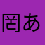 罔あ