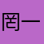 罔一八