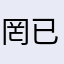 罔已
