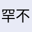 罕不玉