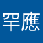 罕應
