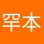 罕本寿钞