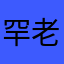 罕老板