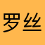 罗丝语