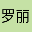罗丽可