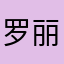 罗丽欣