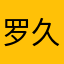 罗久西
