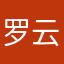 罗云~河北~罗﹃明
