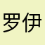 罗伊斯呀