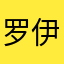 罗伊比特
