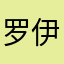 罗伊2