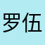 罗伍磋