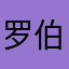 罗伯头