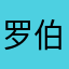 罗伯斯·汤