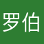 罗伯特森特殊