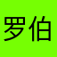 罗伯特2022
