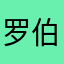 罗伯特Robert