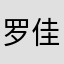 罗佳婷