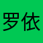 罗依梦