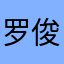 罗俊柯