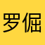 罗倔怀