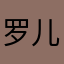 罗儿4k幺