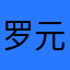 罗元泽嘟嘟