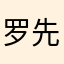 罗先生1856